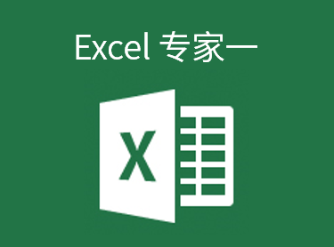 Excel2013专家级 Part1